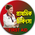 প্রাথমিক চিকিৎসা-First Aid