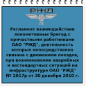Регламент ОАО РЖД № 2817 с ADS