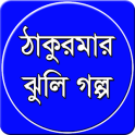 ঠাকুরমার ঝুলি গল্প