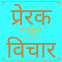 Inspirational Hindi Thoughts