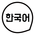 Koreanisch lernen Wörter