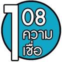 108 ความเชื่อ