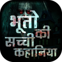 भूतो की सच्ची कहानिया - Horror stories in Hindi