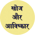 Discovery and Invention GK In Hindi