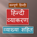 Hindi Vyakaran (व्याख्या सहित)