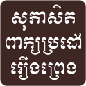 Khmer Tale Riddle Proverb