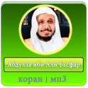 Абдулла ибн Али Басфар - коран