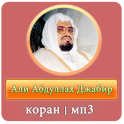 Али Абдуллах Джабир - коран