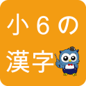 小学生漢字 -6年生編- / 無料で小学校の漢字を勉強