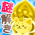 超難問クイズ！謎解き無料ゲーム｜ねこ神様はクイズ好き