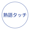 熟語タッチ - 漢字の熟語どれだけ知ってますか？