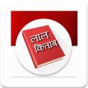 Lal kitab in Hindi - लाल किताब हिंदी में