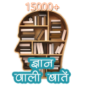 15000 ज्ञान वाली बातें