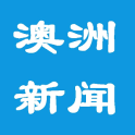 澳洲新聞 - 澳洲新聞網(舊版)