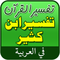 Tafsir Ibn Kathir in Arabic Offline