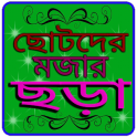 ছোটদের বাংলা ছড়া