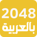 لعبة 2048 العربية - ألعاب ذكاء