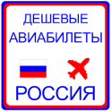 дешевые авиабилеты Россия