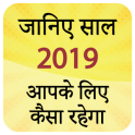 Rashifal in Hindi 2019