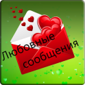Hot Romantic Russian Love Messages