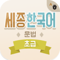 Sejong Coreana Gramática - básico
