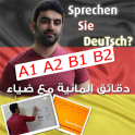دقائق المانية مع ضياء عبدالله A1 A2 B1 B2