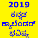 ಕ್ಯಾಲೆಂಡರ್ 2019 Kannada calendar