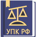 УПК РФ 31.07.2020 (174-ФЗ)