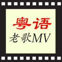 粵語歌曲KTV, 廣東老歌MV