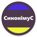 Словник Синонімів - усі синоніми української мови