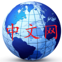 世界中文网集合 Chinese in the World