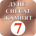 Дунё Сиёсат Жамият 7 - Dunyo Siyosat Jamiyat 7