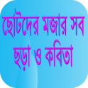 ছোটদের বাংলা ছড়া ও কবিতা