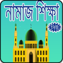 নামাজ শিক্ষা ২০১৮ - Namaz Sikkha 2018