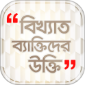 Famous person quotes in bangla বাংলা বিখ্যাত উক্তি