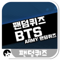 팬덤퀴즈 BTS : ARMY 팬덤퀴즈