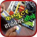 Computer Hardware Course Hindi