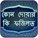 কোন দোয়ার কি ফযিলত - Dua App