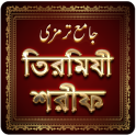 তিরমিযী শরীফ bangla hadith ~ tirmizi sharif bangla