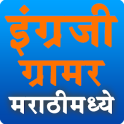 English Grammar in Marathi