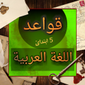 قواعد اللغة العربية 5 ابتدائ