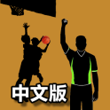 【繁體中文版】iBasketballRules - 國際籃球規則學習利器