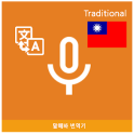 Speak Translator (Korean - Chinese Traditional)