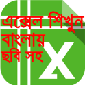 এক্সেল শিক্ষা বাংলা-Learn excel in bangla tutorial