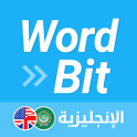 (شاشة مغلقة) الإنجليزية WordBit
