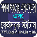 সকল ধরনরে এসএমএস বাংলা Banglish English Hindi