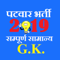 पटवार भर्ती 2019 राज. सामान्य ज्ञान in Hindi