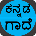 ಕನ್ನಡ ಗಾದೆಗಳು (Kannada Gaadhegalu)
