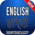 English Hindi Dictionary अंग्रेजी हिंदी शब्दकोश