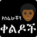 Amharic Ethiopian Jokes
